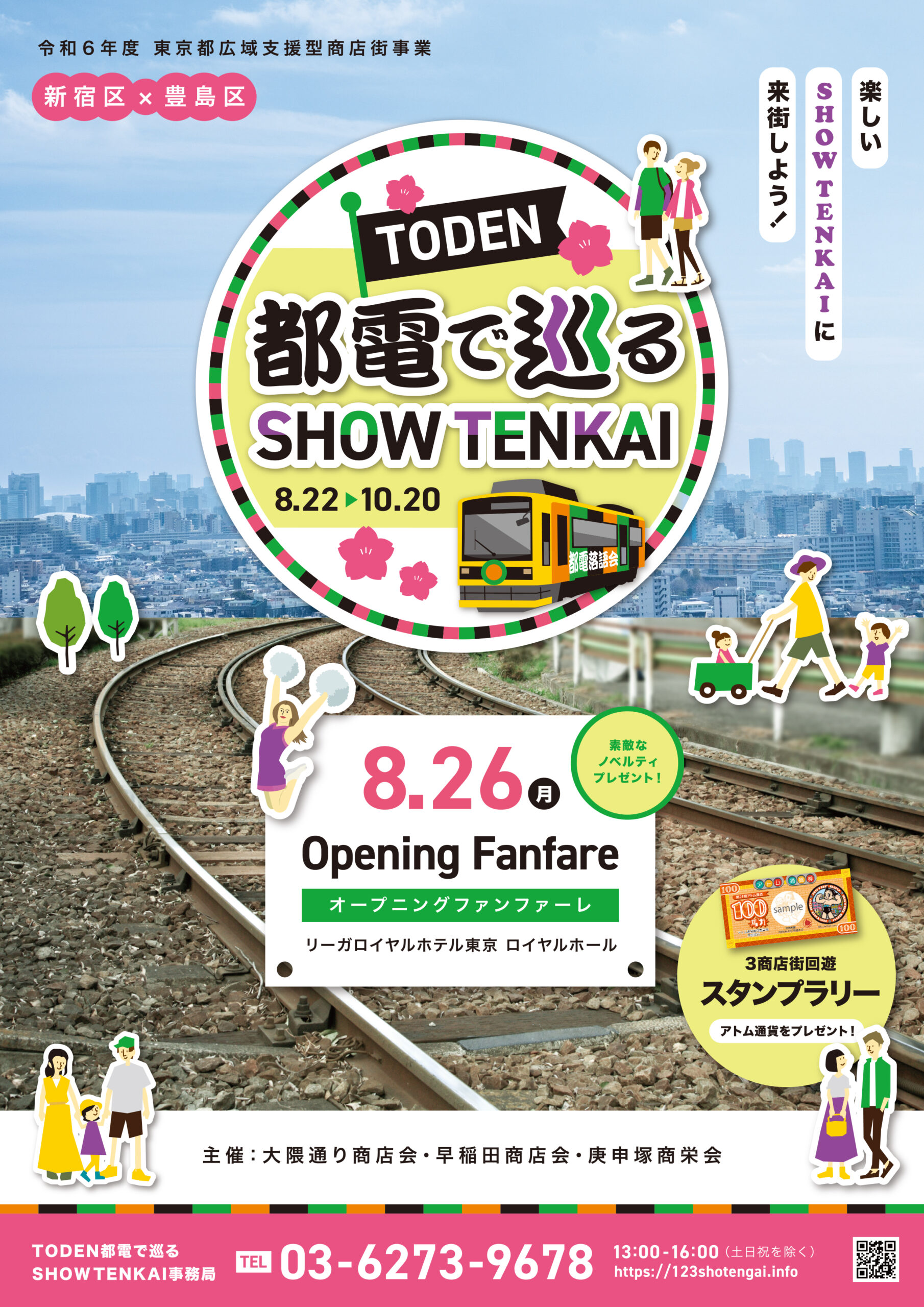 R6商店街事業「TODEN都電で巡るSHOWTENKAI」のお知らせ - 庚申塚商栄会